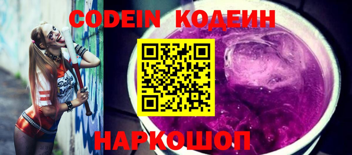 Codein напиток Lean (лин)  Codein Purple Drank  Вход с VPN  Воткинск 